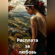 Расплата за любовь