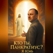 Кто ты, Панкратиус? Я ЕСМЬ.