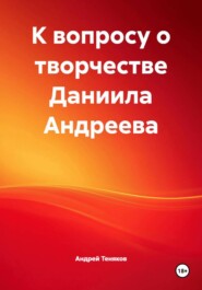 К вопросу о творчестве Даниила Андреева