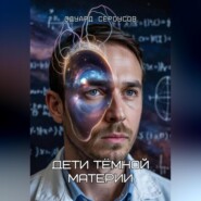 Дети тёмной материи