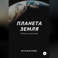 Планета Земля. Сборник рассказов
