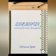 Дневник сорокалетней женщины