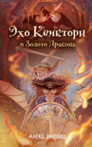 Эхо Квикторн и Золото Дракона