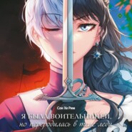 Я была воительницей, но переродилась в теле леди. Том 1