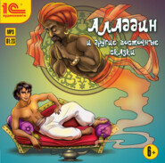 Аладдин и другие восточные сказки