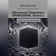 «Механизм Творения». ПРОВОДНИК. Книга 2