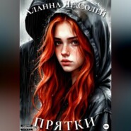 Прятки