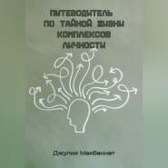 Путеводитель по тайной жизни комплексов личности