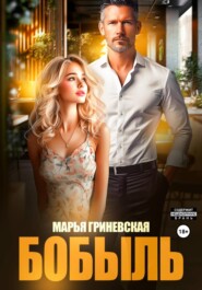 Бобыль