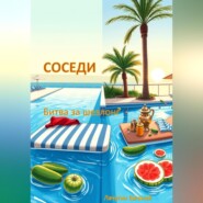 Соседи. Битва за шезлонг