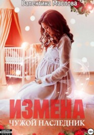 Измена. Чужой наследник