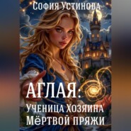 Аглая: Ученица хозяина Мёртвой пряжи