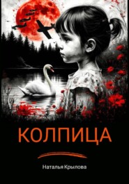 Колпица