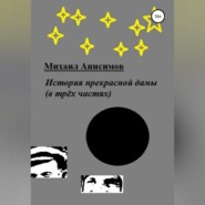 История прекрасной дамы (в трёх частях)