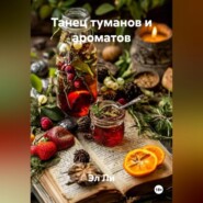 Танец туманов и ароматов