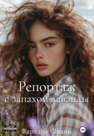 Репортаж с запахом лаванды