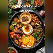 «Ароматы и мысли»