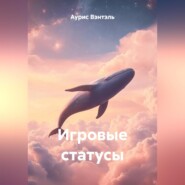 Игровые Статусы