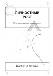 Личностный рост: Путь к внутреннему совершенству