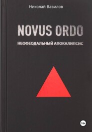 NOVUS ORDO. Неофеодальный апокалипсис. Часть Первая