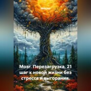 Мозг. Перезагрузка. 21 шаг к новой жизни без стресса и выгорания.