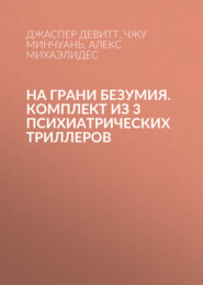 На грани безумия. Комплект из 3 психиатрических триллеров