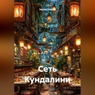 Сеть Кундалини
