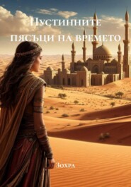 Пустинните пясъци на времето