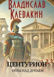 Центурион