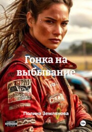 Гонка на выбывание