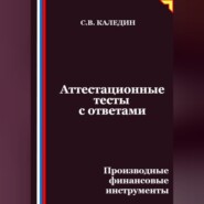 Аттестационные тесты с ответами. Производные финансовые инструменты