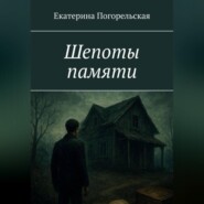 Шепоты памяти
