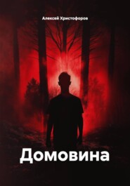 Домовина