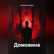 Домовина