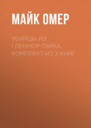 Убийцы из Гленмор-Парка. Комплект из 3 книг