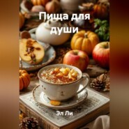 Пища для души