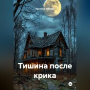 Тишина после крика