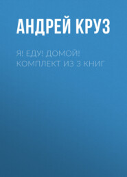 Я! Еду! Домой! Комплект из 3 книг