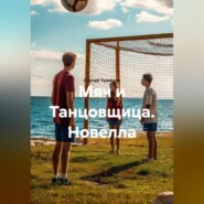 Новелла. Мяч и Танцовщица.