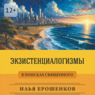 Экзистенциалогизмы. В поисках священного
