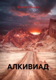 АЛКИВИАД