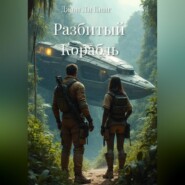 Разбитый Корабль