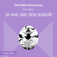 Двадцать тысяч лье под водой