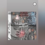 Долгий путь, или Хрупкие люди