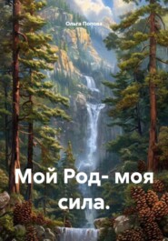 Мой Род- моя сила.