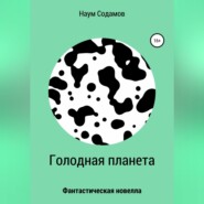 Голодная планета