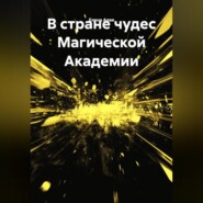 В стране чудес Магической Академии