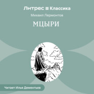 Мцыри