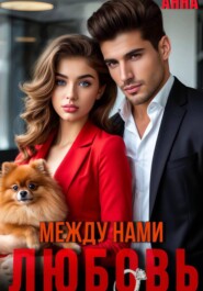 Между нами любовь