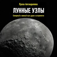 Лунные узлы. Северный и южный путь души в астрологии